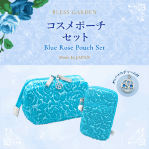 BLESS GARDEN Blue Rose pouch set (コスメポーチセット)