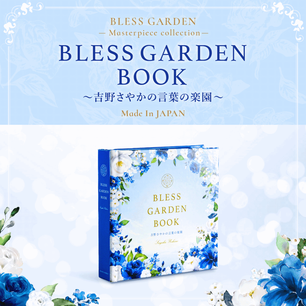 BLESS GARDEN BOOK ~吉野さやかの言葉の楽園~