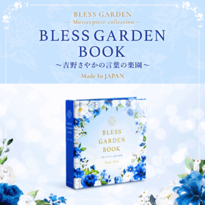 BLESS GARDEN BOOK ～吉野さやかの言葉の楽園～