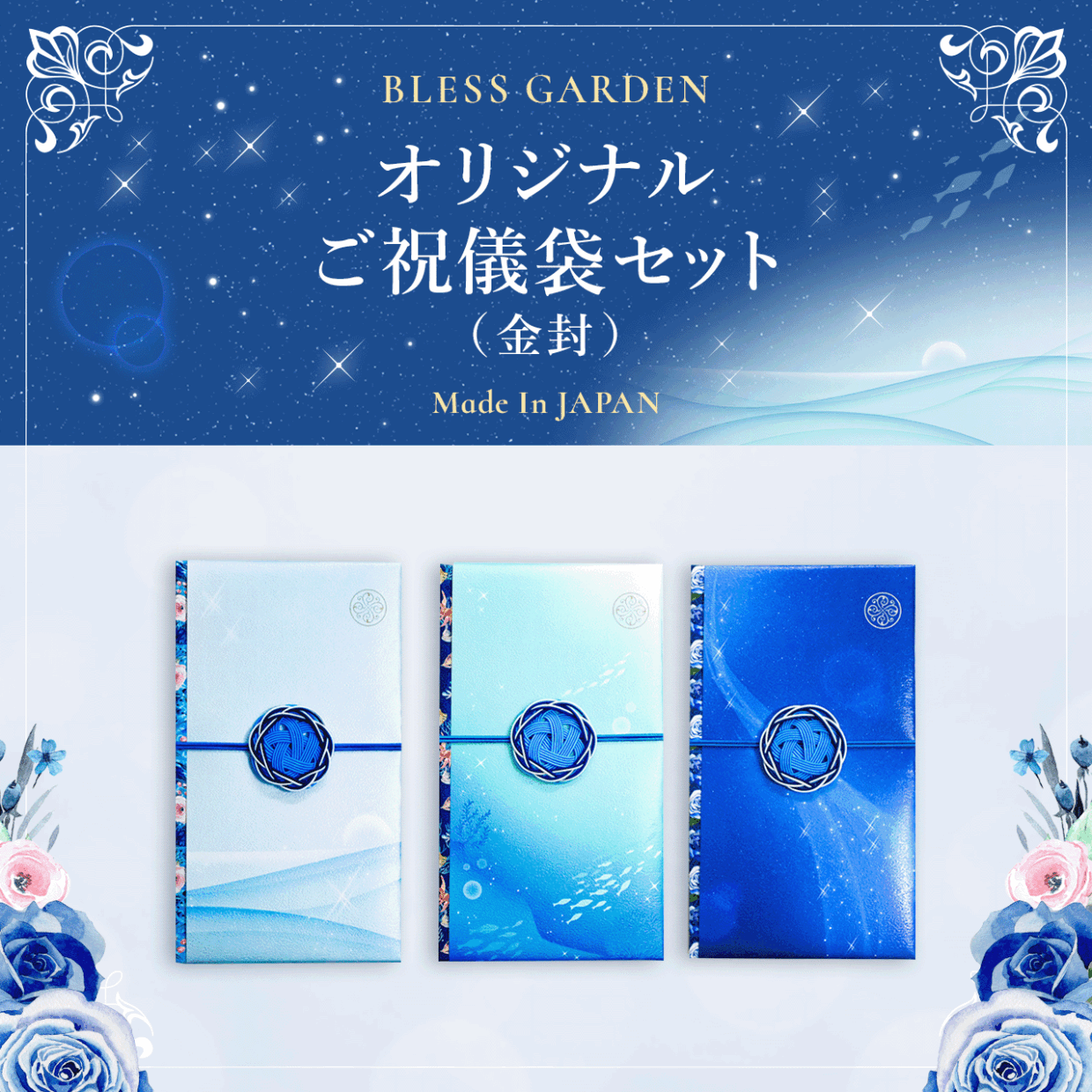 BLESS GARDENオリジナルご祝儀袋セット
