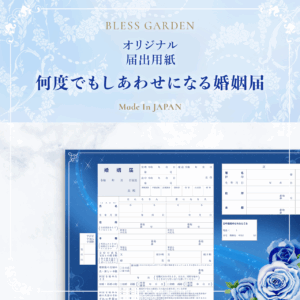 何度でもしあわせになる婚姻届