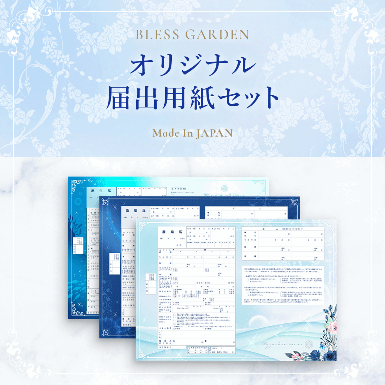 BLESS GARDEN 届出用紙セット