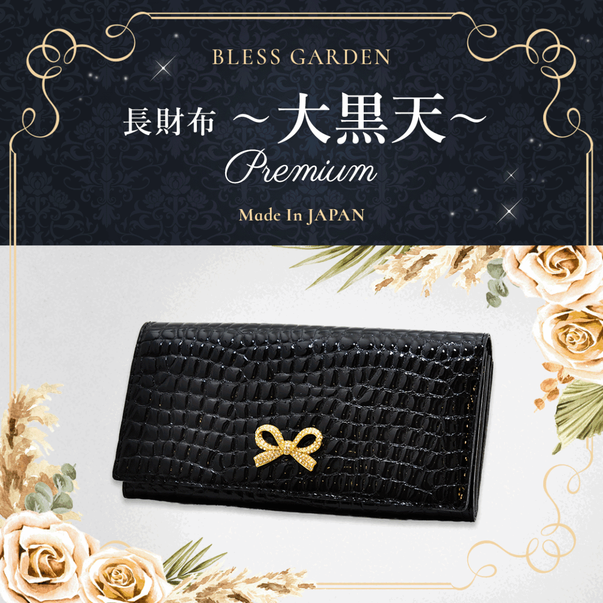 BLESS GARDEN 長財布 ～大黒天～Premium　