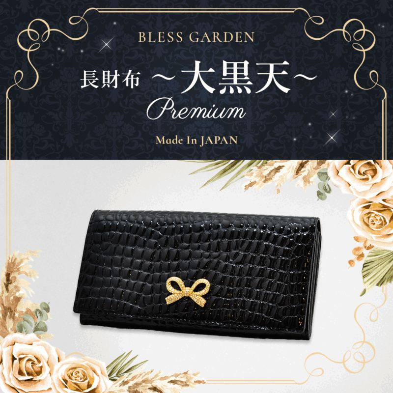 今週のおすすめ製品 完売品 BLESS 億女財布 長財布 吉野さやかプロデュース GARDEN 小物